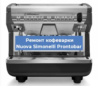 Замена | Ремонт термоблока на кофемашине Nuova Simonelli Prontobar в Санкт-Петербурге